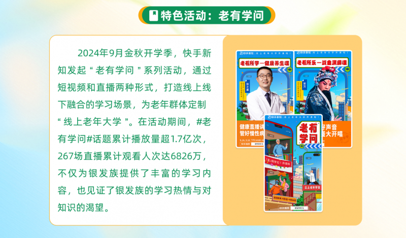 2025快手泛知识数据报告：年轻创作者视频发布量上涨83%，银发创作者超35.5万