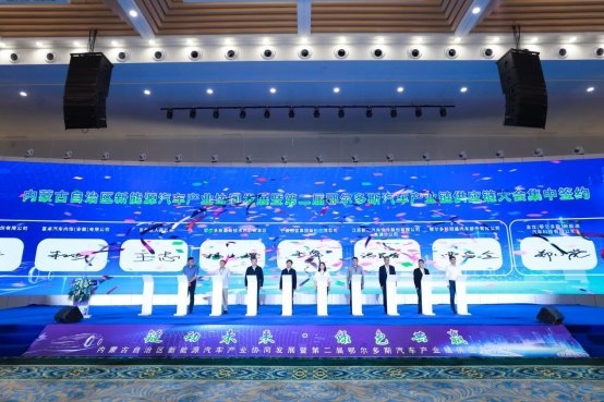 内蒙古自治区新能源汽车产业协同发展暨第二届鄂尔多斯汽车产业链供应链大会圆满举行