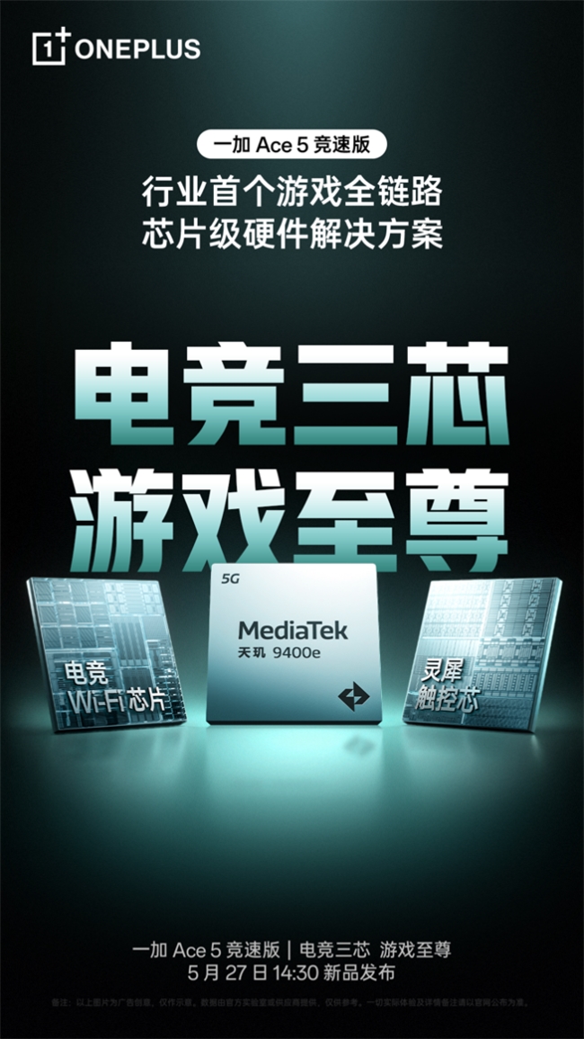 一加 Ace 5 竞速版搭载「电竞三芯」 游戏体验超越同档所有手机