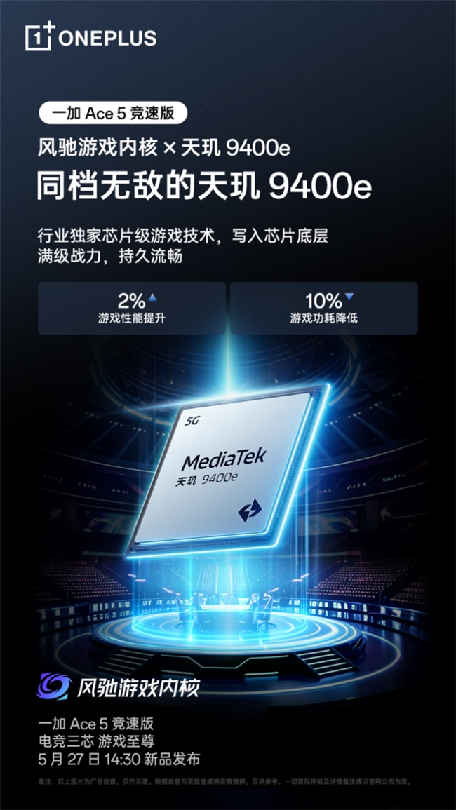 一加 Ace 5 竞速版搭载「电竞三芯」 游戏体验超越同档所有手机