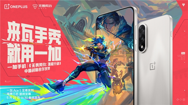 一加 Ace 5 竞速版搭载「电竞三芯」 游戏体验超越同档所有手机
