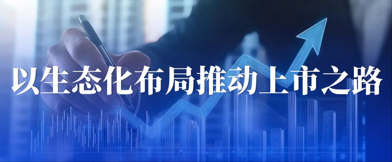 我店科技以生态化布局推动上市之路，践行民企时代使命