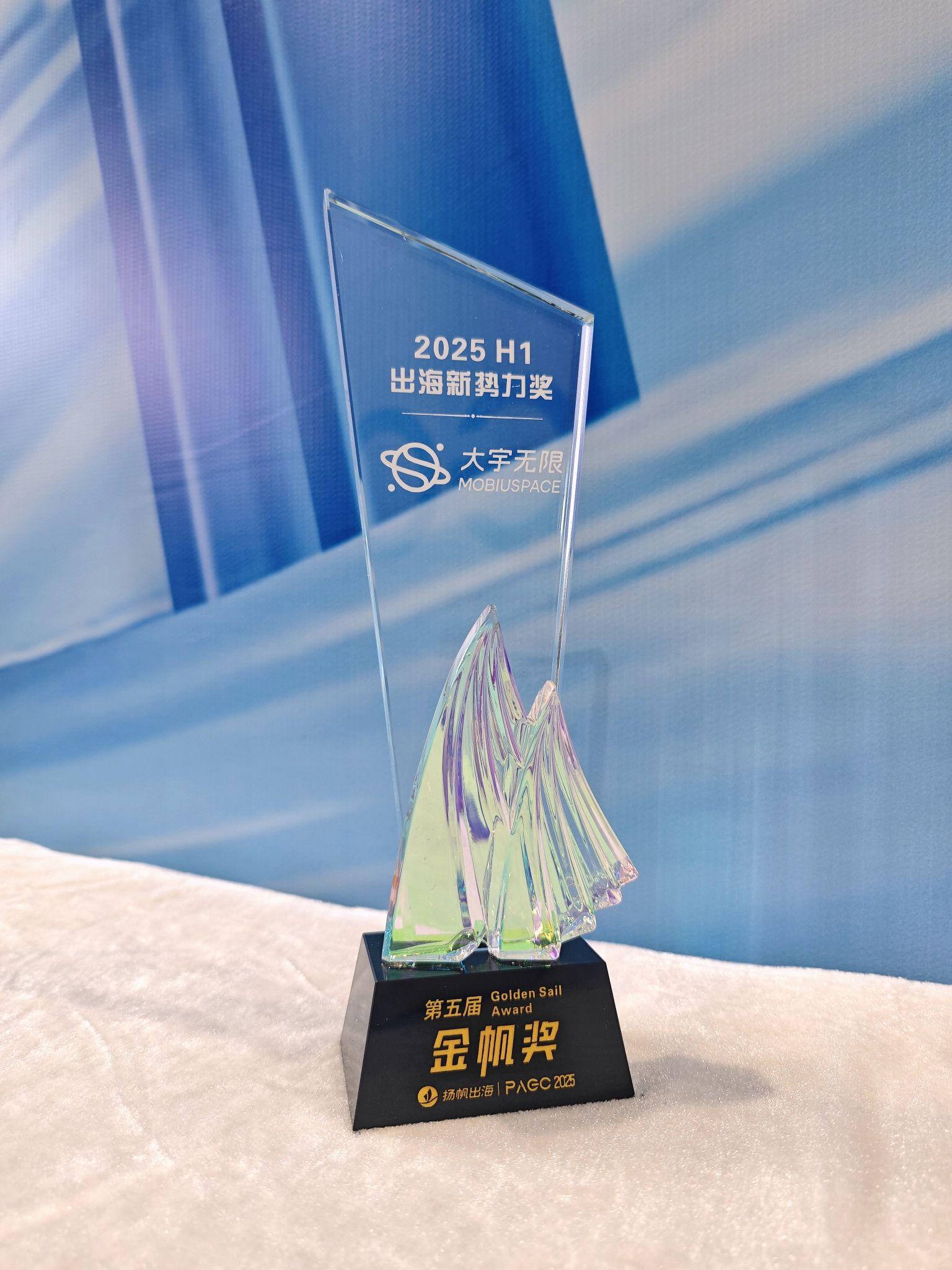 大宇无限荣获“2025 H1 出海新势力奖”，亮相 PAGC 2025 分享全球市场实践