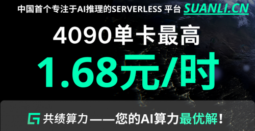 中国首个专注AI推理的Serverless GPU产品上线：清华力量共绩科技驱动AI普惠