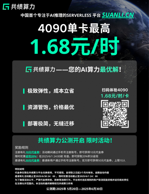 中国首个专注AI推理的Serverless GPU产品上线：清华力量共绩科技驱动AI普惠