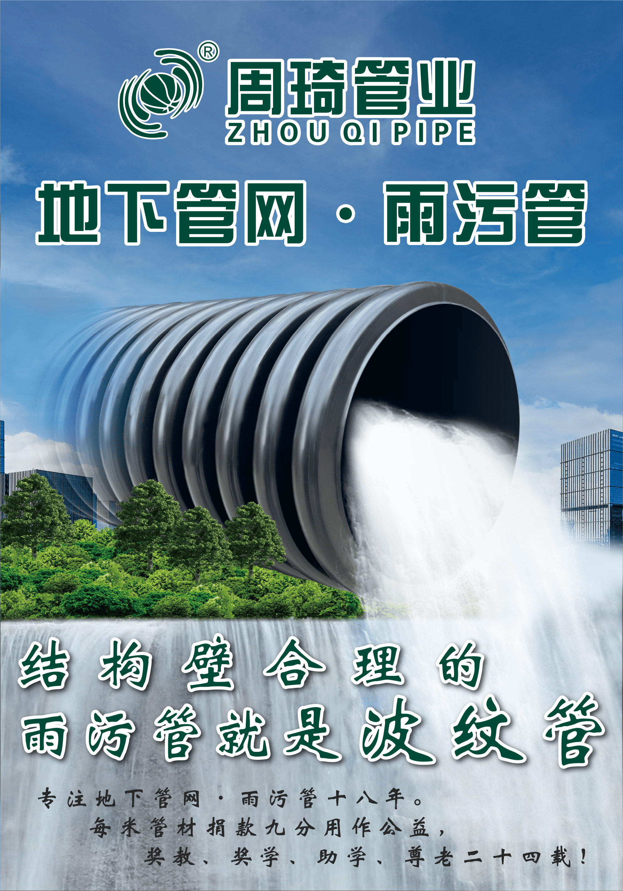 周琦波纹管：雨污治理的高质价比之选