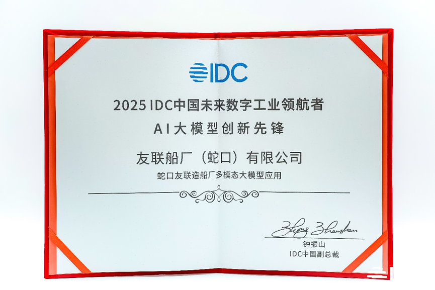 获评“AI大模型创新先锋”!树根互联×友联船厂斩获2025IDC中国未来数字工业领航者奖项