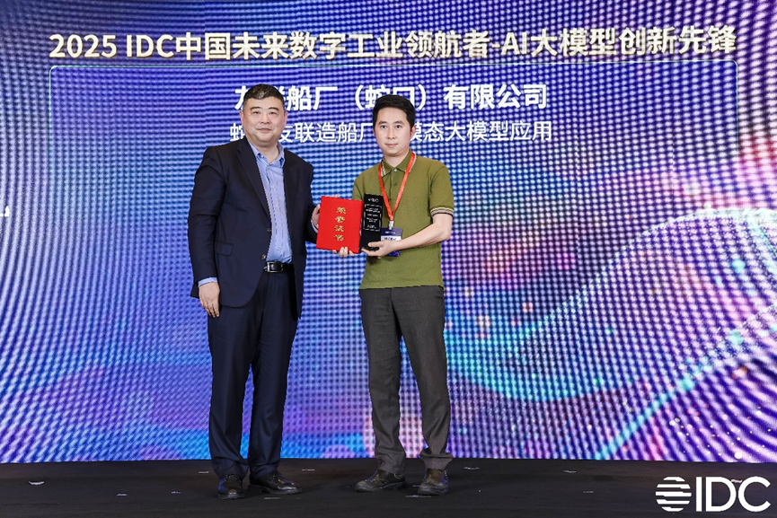 获评“AI大模型创新先锋”!树根互联×友联船厂斩获2025IDC中国未来数字工业领航者奖项