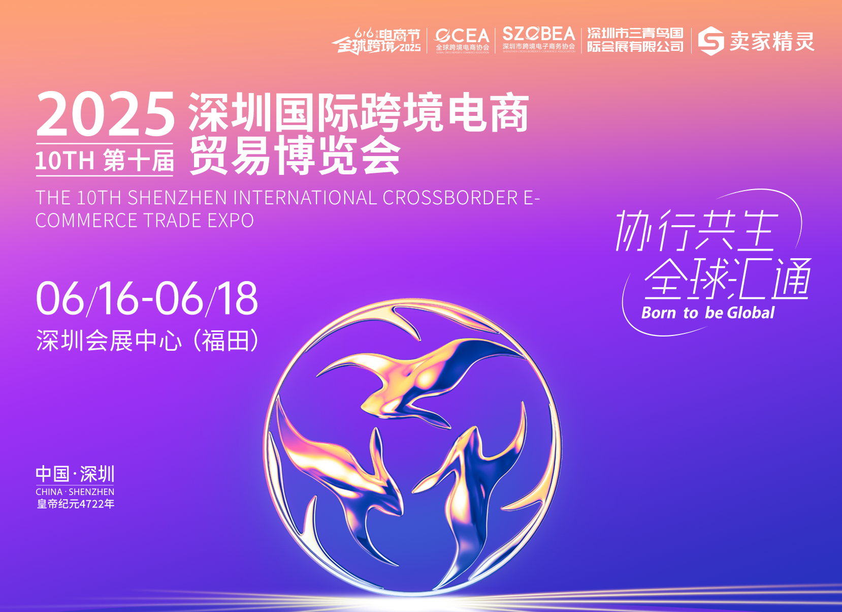 “协行共生，全球汇通”，卖家精灵将亮相616深圳全球跨境电商节！