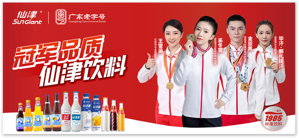 仙津饮料全国招商盛启!40年岭南经典品牌,携手共创财富新蓝海