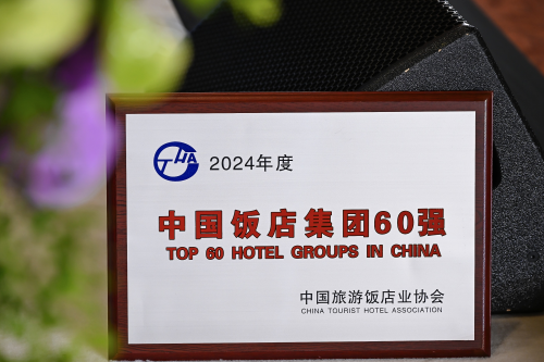 荣耀时刻｜远洲旅业蝉联“中国饭店集团60强”