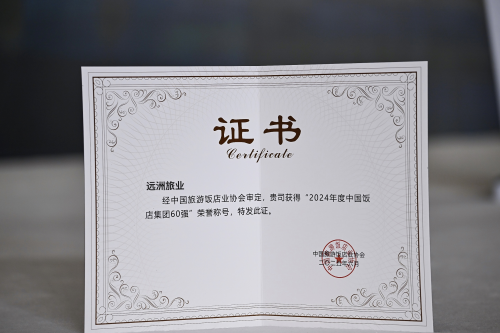 荣耀时刻｜远洲旅业蝉联“中国饭店集团60强”