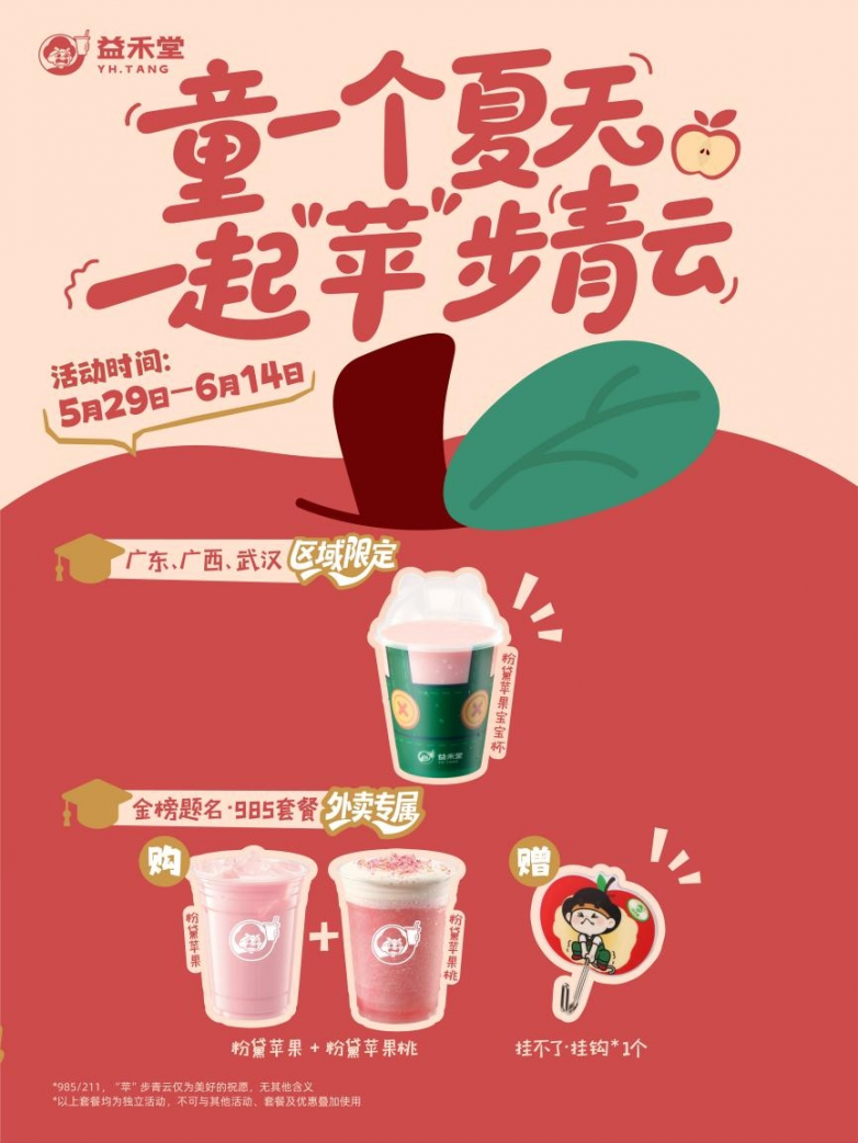 “童”一个夏天，“苹”亿份幸运，益禾堂健康果饮为成长加冕