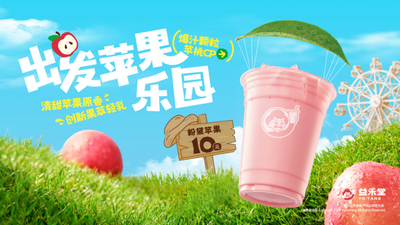 “童”一个夏天，“苹”亿份幸运，益禾堂健康果饮为成长加冕