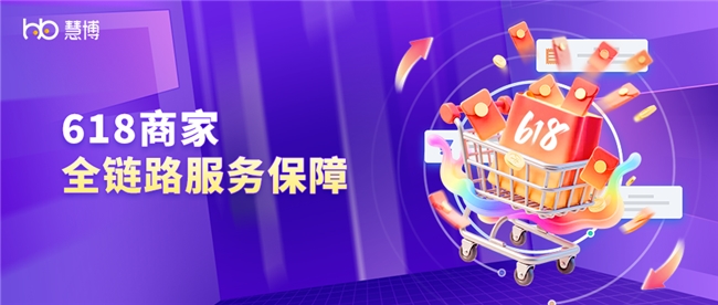 「星火重燃」：慧博科技618全链路服务保障再升级，助您打赢年中增长硬仗