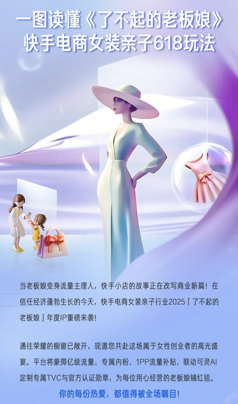 快手女装亲子上线年度IP了不起的老板娘 全面打造主播生态