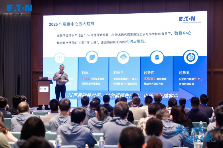 携手共筑 AI 增长新生态，伊顿 2025 智算数据中心大客户峰会大湾区站圆满举行