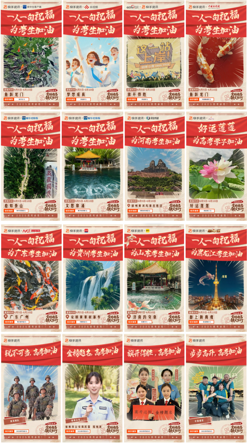 快手开启2025高考季特别活动，助广大考生金榜题名、铁定能行