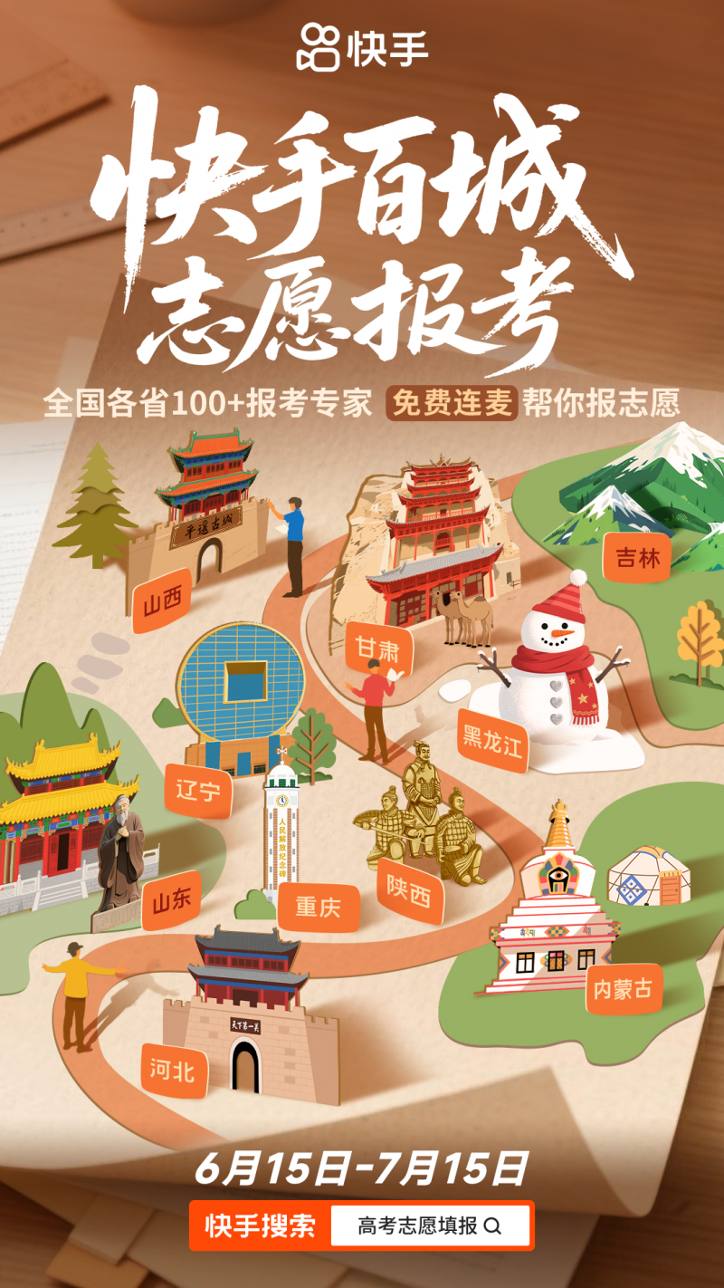 快手开启2025高考季特别活动，助广大考生金榜题名、铁定能行