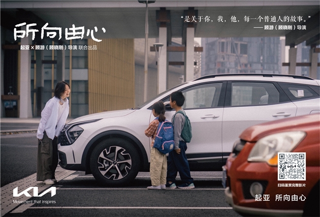 起亚《所向由心》上线，平凡故事演绎品牌深情