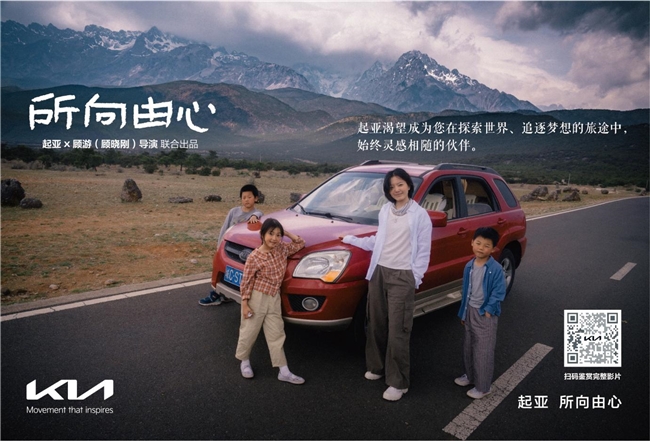 起亚《所向由心》上线，平凡故事演绎品牌深情