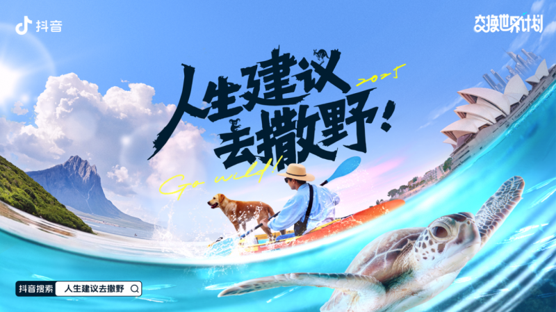 四季更迭，撒野不停！抖音「交换世界计划第四季 人生建议去撒野」解锁打开世界新方式