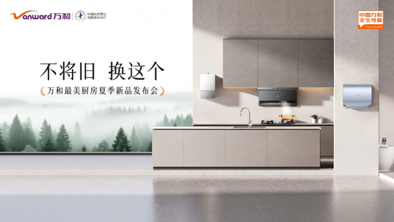 破解中国式水压难题 万和一级节能瀑布洗热水器重塑沐浴体验