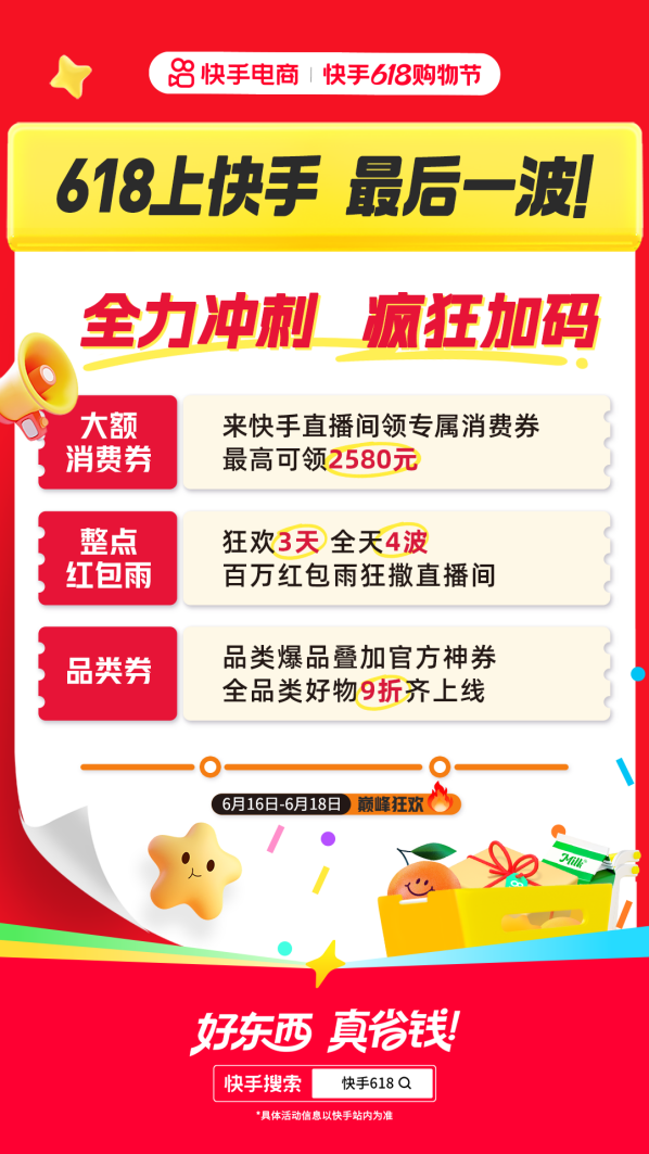 冲冲冲！快手618购物节最后一大波福利来袭