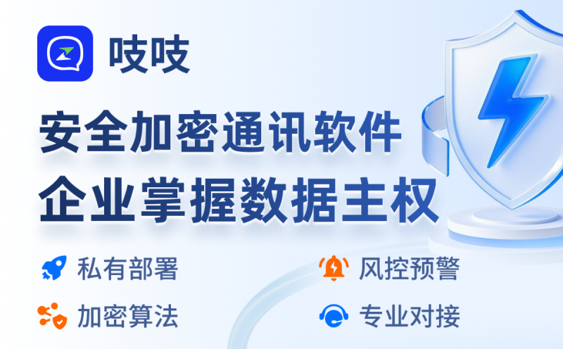 钉钉、企业微信、飞书后，吱吱安全通讯办公软件凭“高安全性”强势入局企业通讯市场