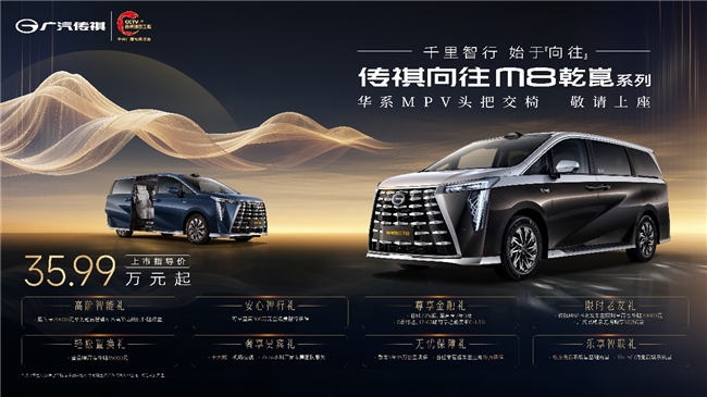 广汽传祺M8·乾崑MPV 智享旗舰耀世登场