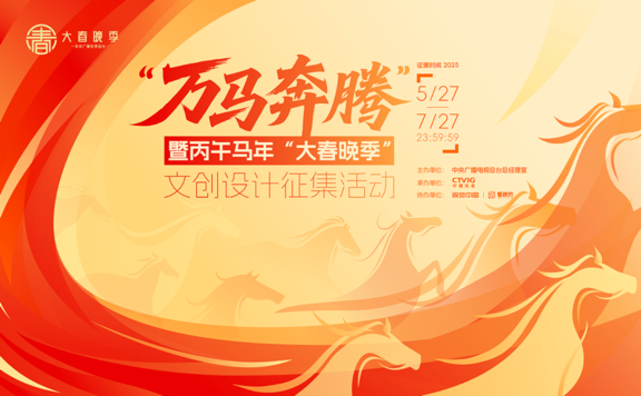 视觉中国：解码文创！总台“万马奔腾” 文创设计征集活动火热进行中
