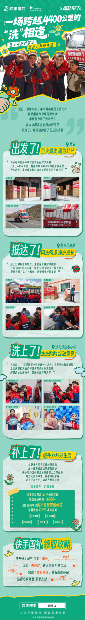 7日疾驰完成爱心捐赠，快手电商将国补好家电送上4000米海拔高原