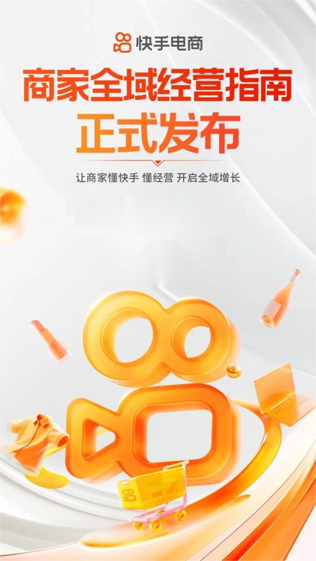 快手电商商家全域经营指南发布，做好四大场域开启全域增长