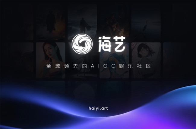 全球顶级AI创作社区回归！海艺AI国内首发“全民娱乐化创作”生态