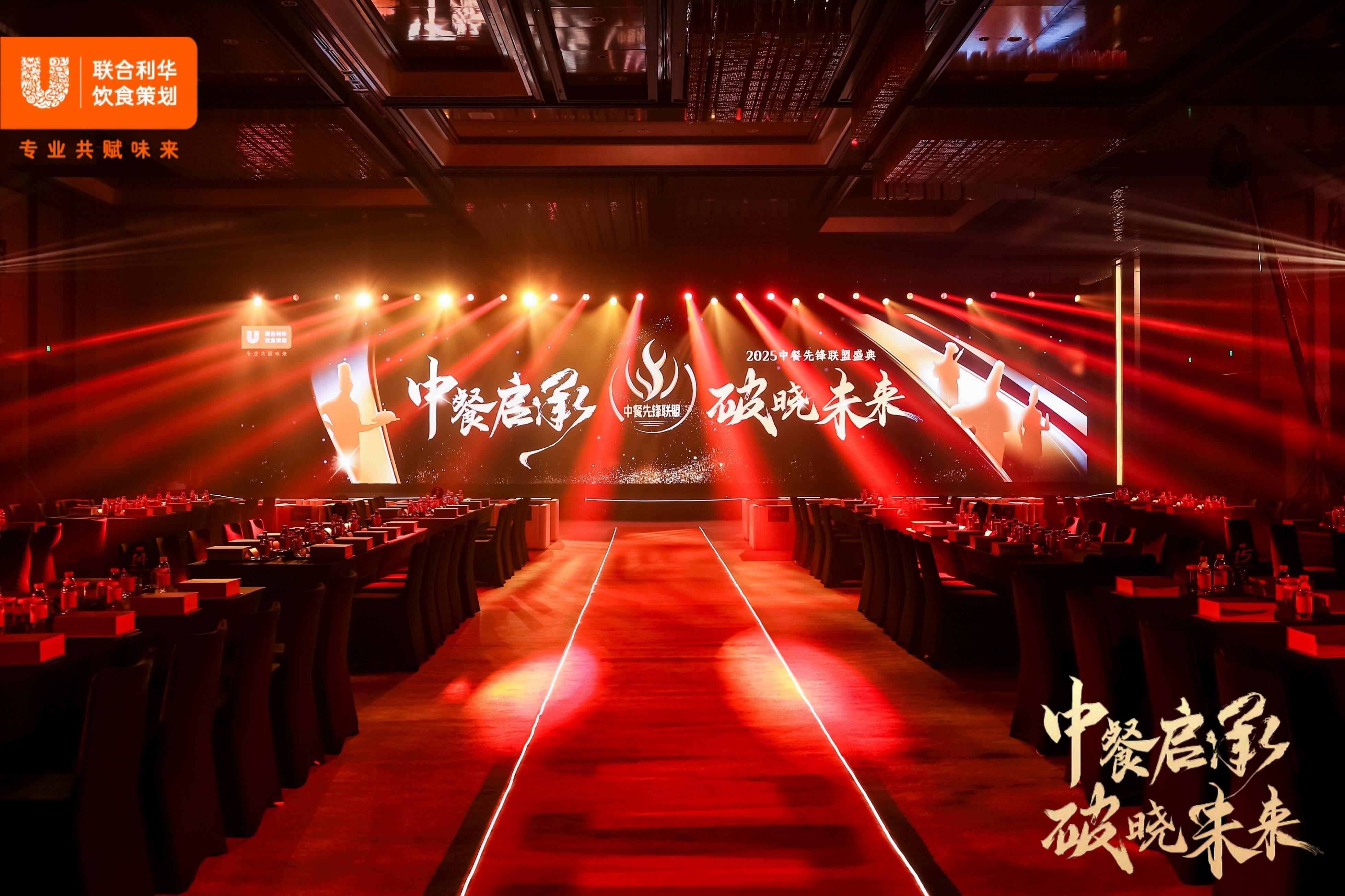 “中餐启程，破晓未来”——联合利华饮食策划携手大师共话中餐未来