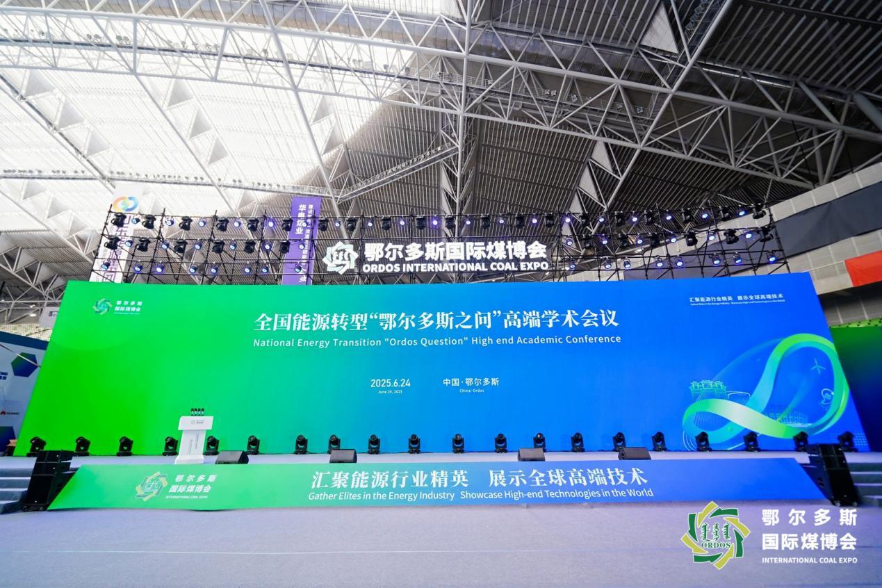 “鄂尔多斯之问”引领能源转型——第十九届鄂尔多斯国际煤博会召开高端学术会议