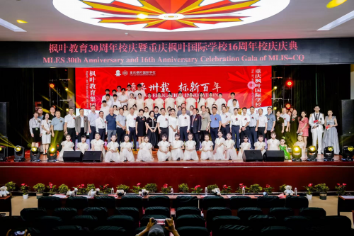 领异卅载 标新百年  ——枫叶教育集团30周年校庆庆典暨重庆校区校庆及教育成果展示活动