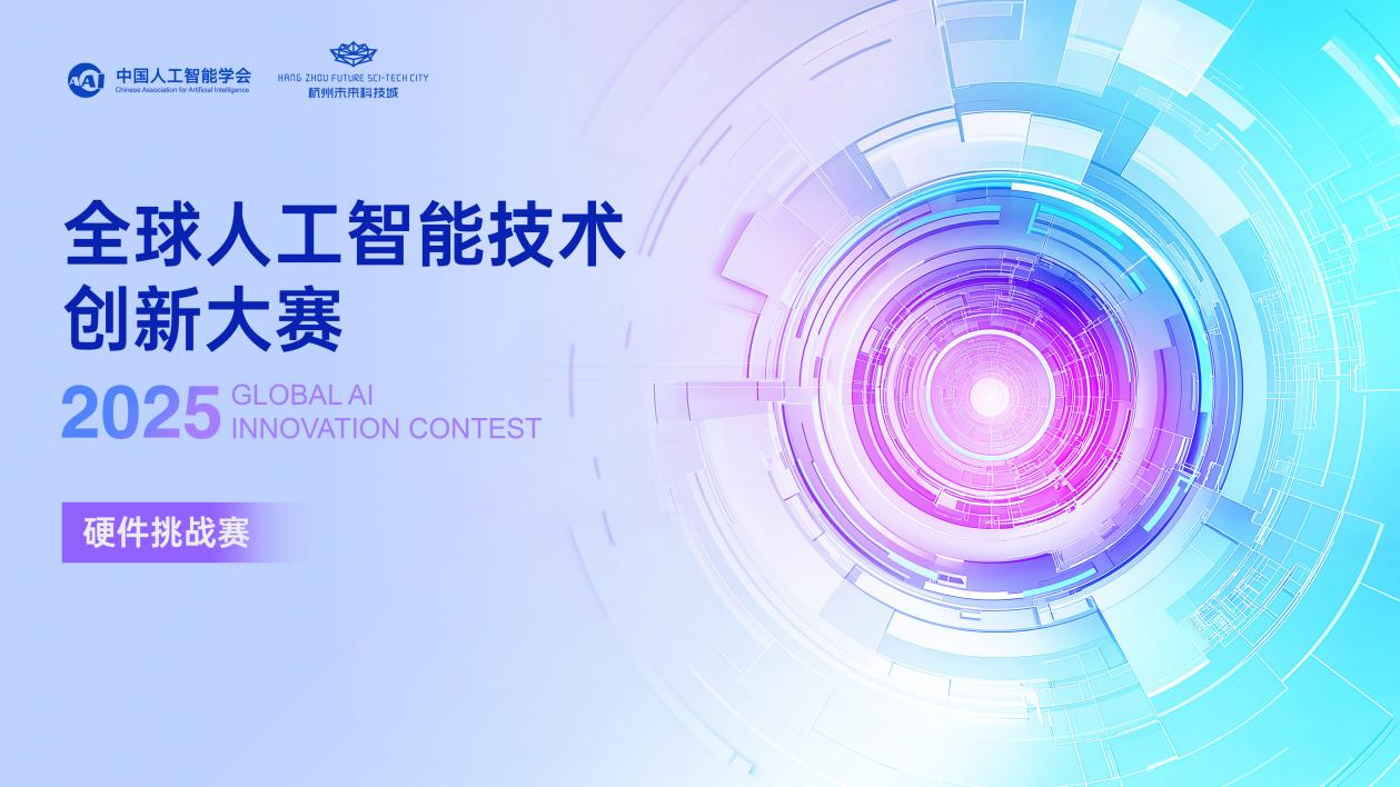 2025全球人工智能技术创新大赛——硬件创新挑战赛即将开赛
