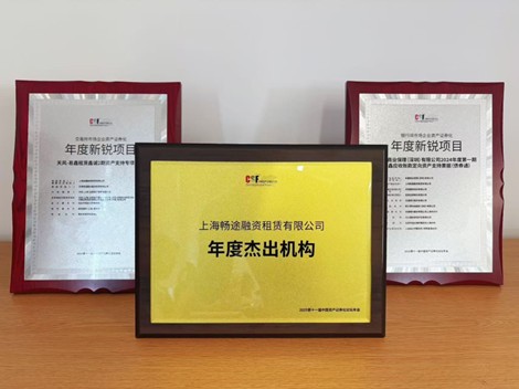 “第十一届中国资产证券化论坛年会”举行,易鑫连获三项大奖