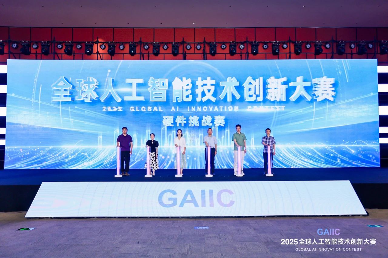 2025全球人工智能技术创新大赛硬件挑战赛圆满落幕