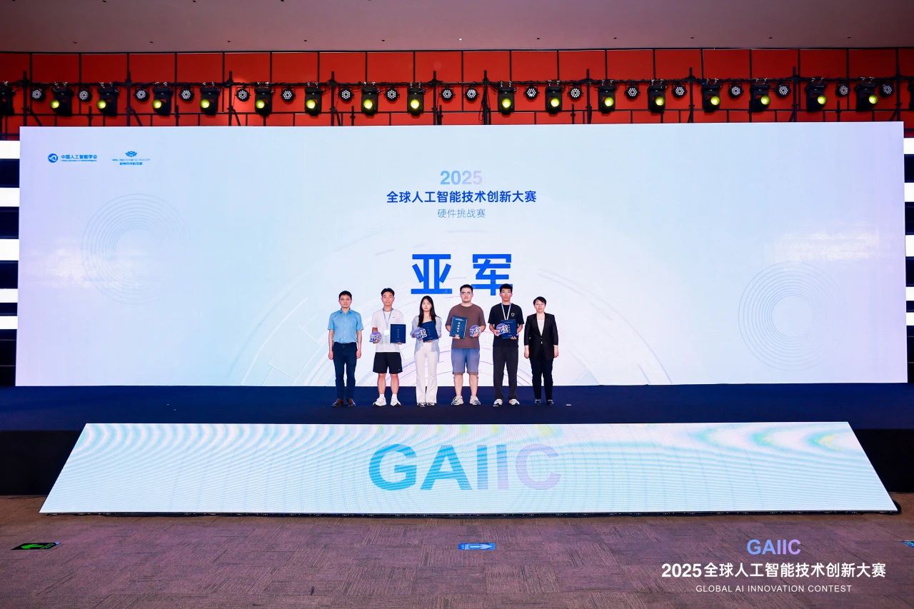 2025全球人工智能技术创新大赛硬件挑战赛圆满落幕