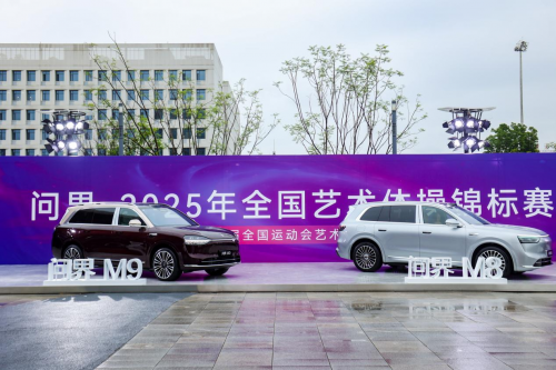 问界2025年全国艺术体操锦标赛圆满收官 问界以智慧科技点亮荣耀时刻