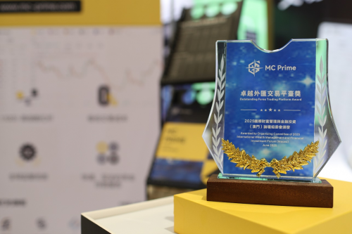 MC Prime荣膺“卓越外汇交易平台奖” 论坛之夜汇聚金融精英