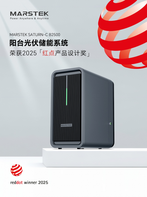 中国储能新势力品牌再斩获国际荣誉：MARSTEK 荣获德国红点设计大奖