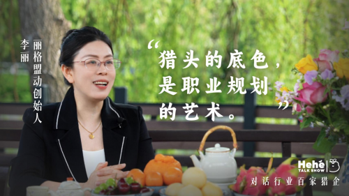 禾蛙《禾禾同学会》对话丽格李丽，严选客户长期陪跑，不曾主动拓客却成为安徽知名猎企！