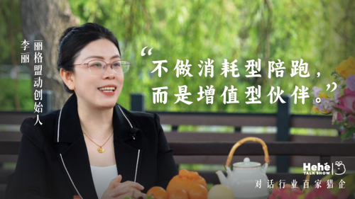 禾蛙《禾禾同学会》对话丽格李丽，严选客户长期陪跑，不曾主动拓客却成为安徽知名猎企！