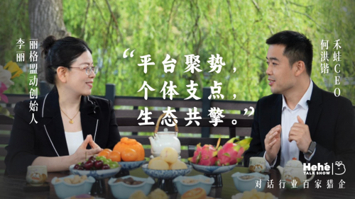 禾蛙《禾禾同学会》对话丽格李丽，严选客户长期陪跑，不曾主动拓客却成为安徽知名猎企！