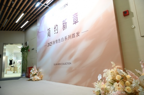 古今2025订货会盛大启幕 “简约新章”奏响时尚新声
