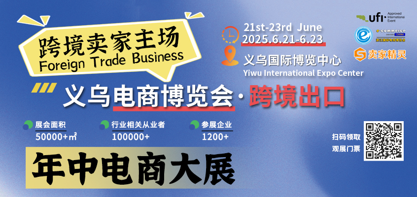 卖家精灵将持续赞助展会饮用水，赋能2025义乌电商博览会&厦门国际跨境电商展