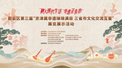 非遗“正青春”！京津冀非遗荟萃，引爆密云区文化热潮